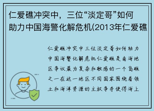 仁爱礁冲突中，三位“淡定哥”如何助力中国海警化解危机(2013年仁爱礁事件)