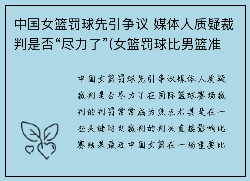 中国女篮罚球先引争议 媒体人质疑裁判是否“尽力了”(女篮罚球比男篮准)