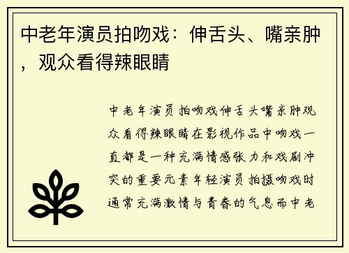 中老年演员拍吻戏：伸舌头、嘴亲肿，观众看得辣眼睛