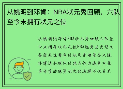 从姚明到邓肯：NBA状元秀回顾，六队至今未拥有状元之位