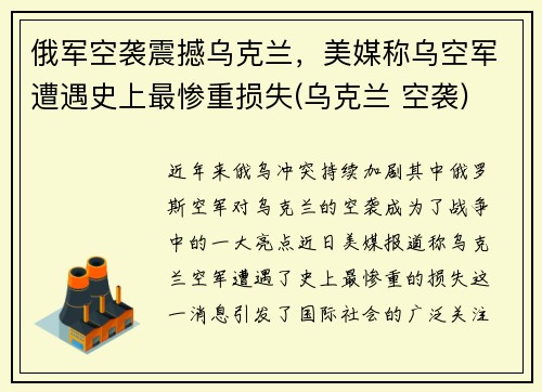 俄军空袭震撼乌克兰，美媒称乌空军遭遇史上最惨重损失(乌克兰 空袭)