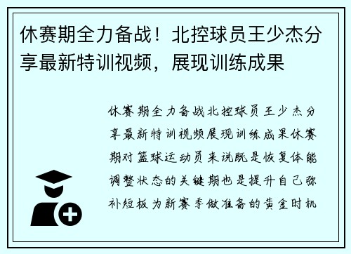 休赛期全力备战！北控球员王少杰分享最新特训视频，展现训练成果