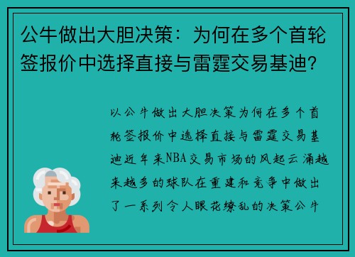 公牛做出大胆决策：为何在多个首轮签报价中选择直接与雷霆交易基迪？