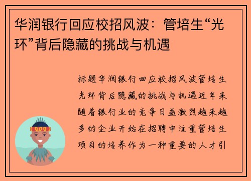 华润银行回应校招风波：管培生“光环”背后隐藏的挑战与机遇