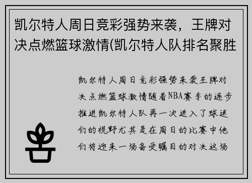 凯尔特人周日竞彩强势来袭，王牌对决点燃篮球激情(凯尔特人队排名聚胜顽球汇)