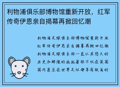 利物浦俱乐部博物馆重新开放，红军传奇伊恩亲自揭幕再掀回忆潮