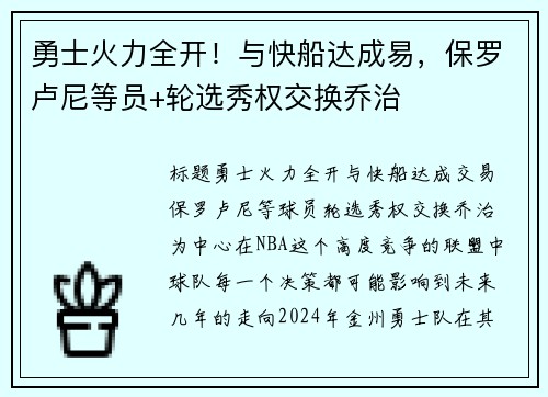 勇士火力全开！与快船达成易，保罗卢尼等员+轮选秀权交换乔治