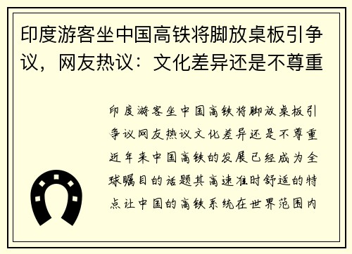 印度游客坐中国高铁将脚放桌板引争议，网友热议：文化差异还是不尊重？