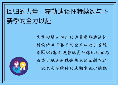 回归的力量：霍勒迪谈怀特续约与下赛季的全力以赴