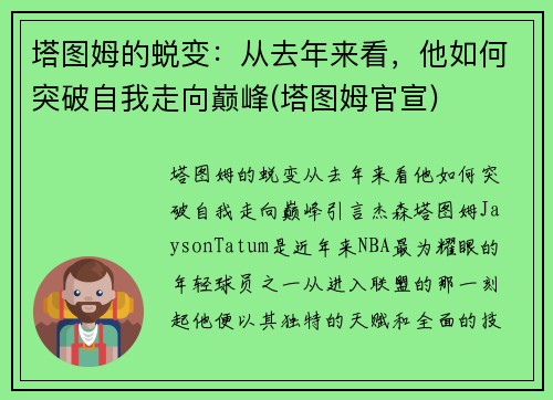 塔图姆的蜕变：从去年来看，他如何突破自我走向巅峰(塔图姆官宣)