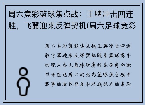 周六竞彩篮球焦点战：王牌冲击四连胜，飞翼迎来反弹契机(周六足球竞彩专家预测)