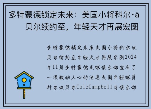 多特蒙德锁定未来：美国小将科尔·坎贝尔续约至，年轻天才再展宏图
