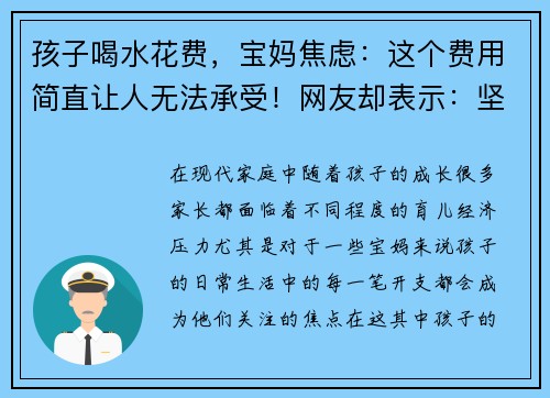孩子喝水花费，宝妈焦虑：这个费用简直让人无法承受！网友却表示：坚持是值得的！