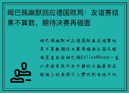 姆巴佩幽默回应德国败局：友谊赛结果不算数，期待决赛再碰面