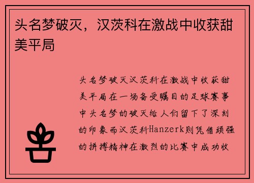 头名梦破灭，汉茨科在激战中收获甜美平局