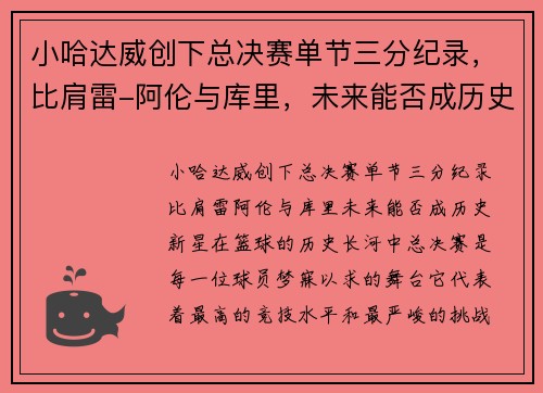 小哈达威创下总决赛单节三分纪录，比肩雷-阿伦与库里，未来能否成历史新星？