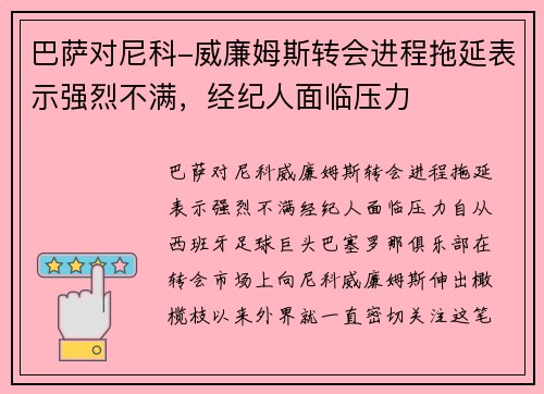巴萨对尼科-威廉姆斯转会进程拖延表示强烈不满，经纪人面临压力