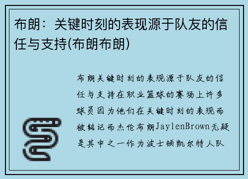 布朗：关键时刻的表现源于队友的信任与支持(布朗布朗)