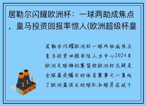居勒尔闪耀欧洲杯：一球两助成焦点，皇马投资回报率惊人(欧洲超级杯皇马马竞)