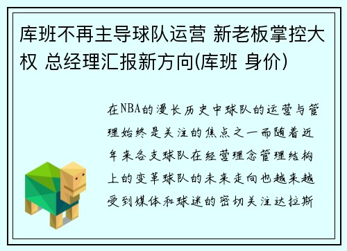 库班不再主导球队运营 新老板掌控大权 总经理汇报新方向(库班 身价)