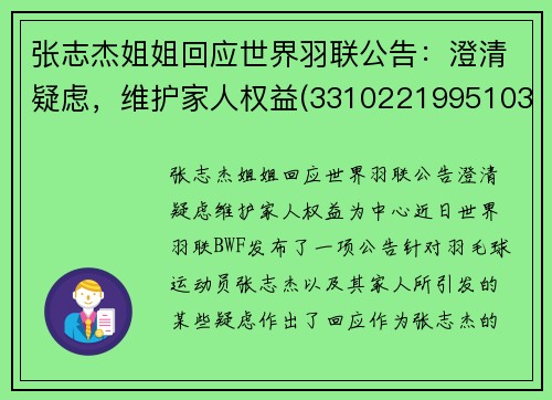 张志杰姐姐回应世界羽联公告：澄清疑虑，维护家人权益(331022199510313119张志杰)