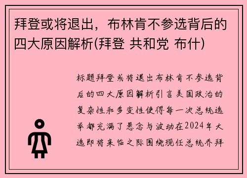 拜登或将退出，布林肯不参选背后的四大原因解析(拜登 共和党 布什)