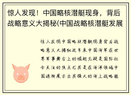 惊人发现！中国略核潜艇现身，背后战略意义大揭秘(中国战略核潜艇发展史)