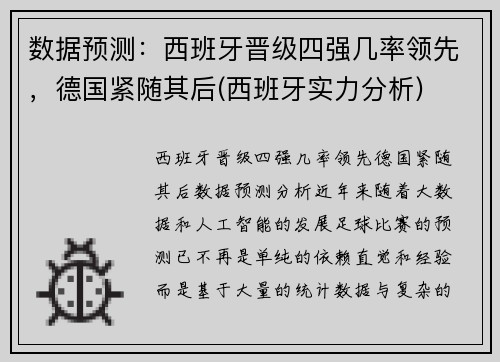 数据预测：西班牙晋级四强几率领先，德国紧随其后(西班牙实力分析)