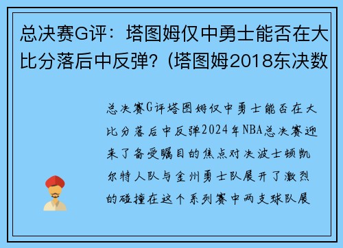 总决赛G评：塔图姆仅中勇士能否在大比分落后中反弹？(塔图姆2018东决数据)