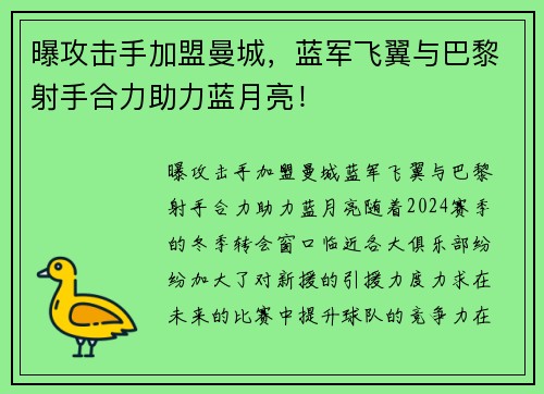 曝攻击手加盟曼城，蓝军飞翼与巴黎射手合力助力蓝月亮！
