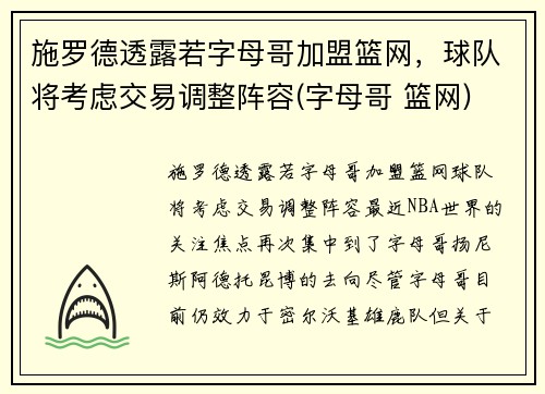 施罗德透露若字母哥加盟篮网，球队将考虑交易调整阵容(字母哥 篮网)