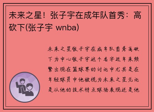 未来之星！张子宇在成年队首秀：高砍下(张子宇 wnba)
