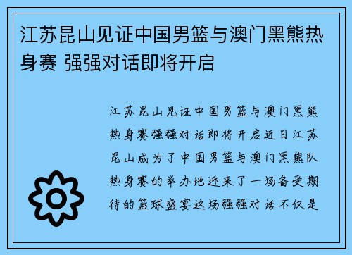 江苏昆山见证中国男篮与澳门黑熊热身赛 强强对话即将开启
