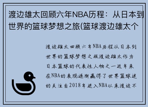 渡边雄太回顾六年NBA历程：从日本到世界的篮球梦想之旅(篮球渡边雄太个人资料)