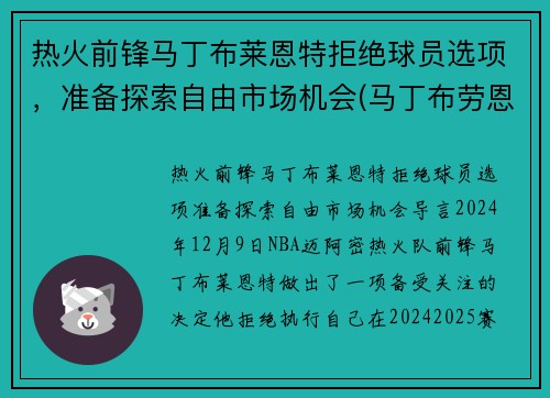 热火前锋马丁布莱恩特拒绝球员选项，准备探索自由市场机会(马丁布劳恩)