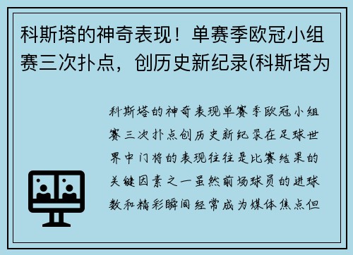 科斯塔的神奇表现！单赛季欧冠小组赛三次扑点，创历史新纪录(科斯塔为什么不参加2021欧洲杯)