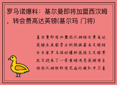 罗马诺爆料：基尔曼即将加盟西汉姆，转会费高达英镑(基尔玛 门将)