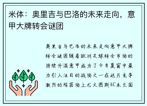 米体：奥里吉与巴洛的未来走向，意甲大牌转会谜团