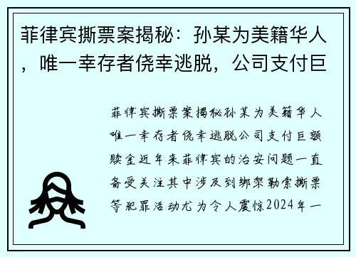菲律宾撕票案揭秘：孙某为美籍华人，唯一幸存者侥幸逃脱，公司支付巨额赎金