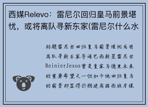 西媒Relevo：雷尼尔回归皇马前景堪忧，或将离队寻新东家(雷尼尔什么水平)