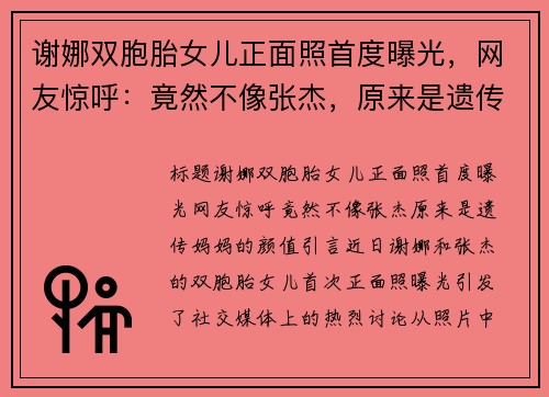 谢娜双胞胎女儿正面照首度曝光，网友惊呼：竟然不像张杰，原来是遗传妈妈的颜值！
