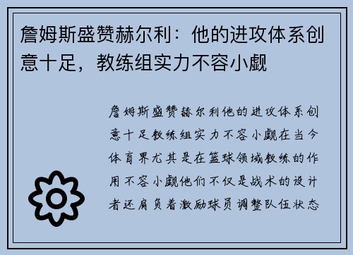 詹姆斯盛赞赫尔利：他的进攻体系创意十足，教练组实力不容小觑