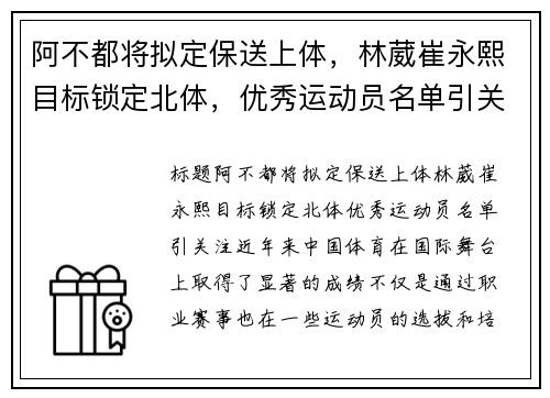 阿不都将拟定保送上体，林葳崔永熙目标锁定北体，优秀运动员名单引关注