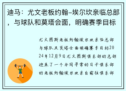 迪马：尤文老板约翰-埃尔坎亲临总部，与球队和莫塔会面，明确赛季目标