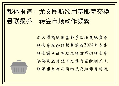 都体报道：尤文图斯欲用基耶萨交换曼联桑乔，转会市场动作频繁