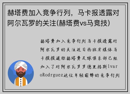 赫塔费加入竞争行列，马卡报透露对阿尔瓦罗的关注(赫塔费vs马竞技)