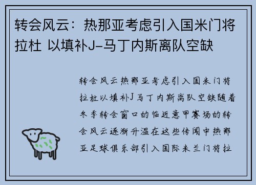 转会风云：热那亚考虑引入国米门将拉杜 以填补J-马丁内斯离队空缺