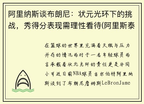 阿里纳斯谈布朗尼：状元光环下的挑战，秀得分表现需理性看待(阿里斯泰尔·布朗利)