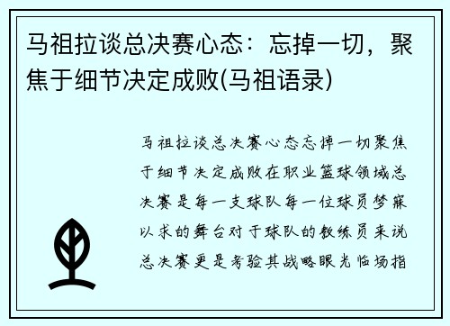 马祖拉谈总决赛心态：忘掉一切，聚焦于细节决定成败(马祖语录)