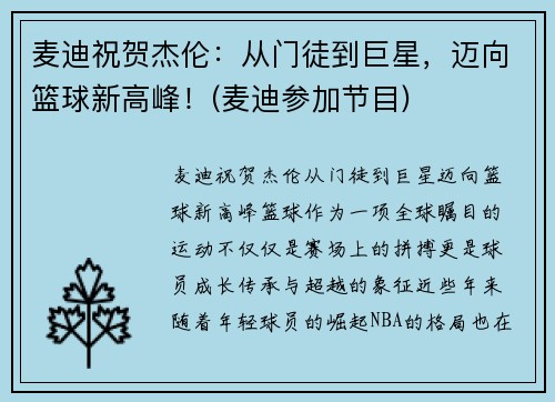 麦迪祝贺杰伦：从门徒到巨星，迈向篮球新高峰！(麦迪参加节目)